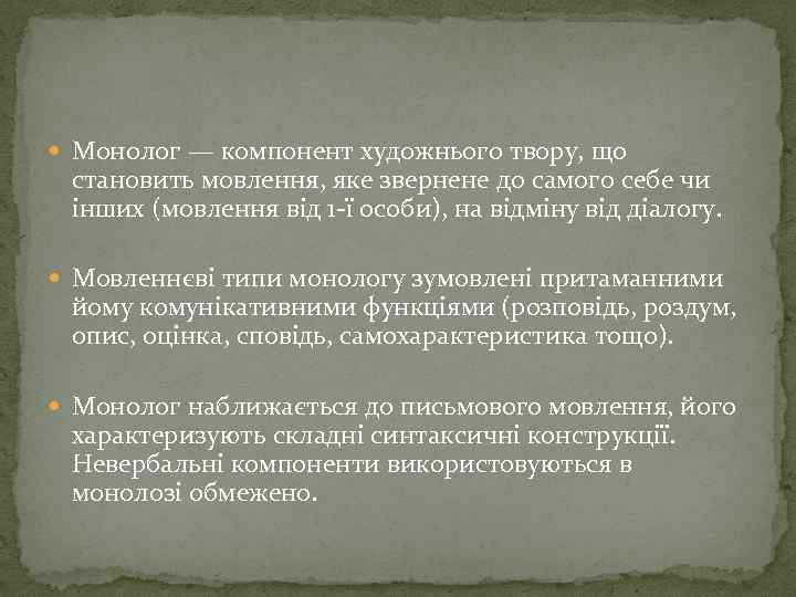  Монолог — компонент художнього твору, що становить мовлення, яке звернене до самого себе