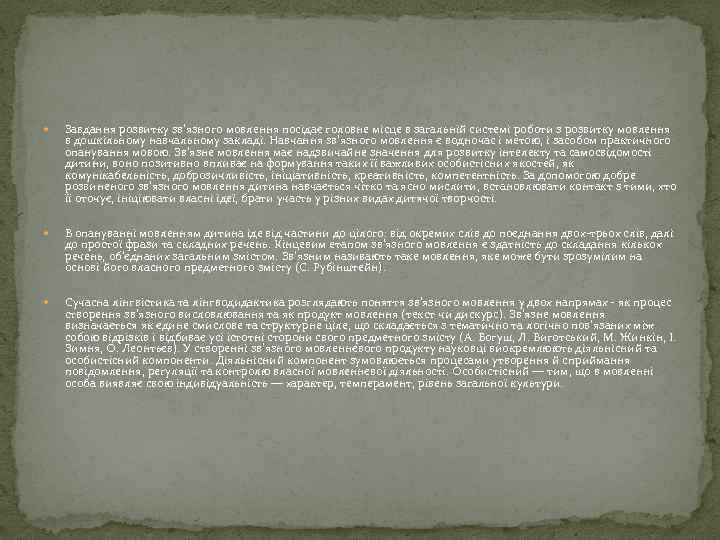  Завдання розвитку зв’язного мовлення посідає головне місце в загальній системі роботи з розвитку