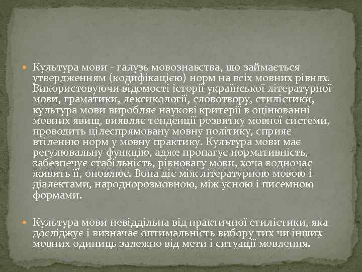  Культура мови - галузь мовознавства, що займається утвердженням (кодифікацією) норм на всіх мовних