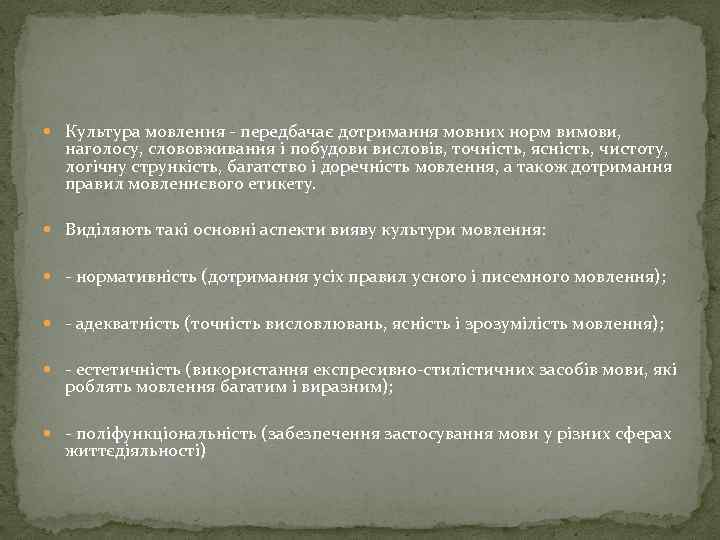  Культура мовлення - передбачає дотримання мовних норм вимови, наголосу, слововживання і побудови висловів,