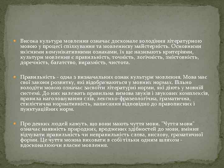  Висока культура мовлення означає досконале володіння літературною мовою у процесі спілкування та мовленнєву