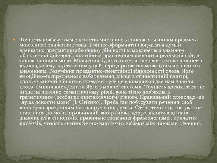  Точність пов'язується з ясністю мислення, а також зі знанням предмета мовлення і значення