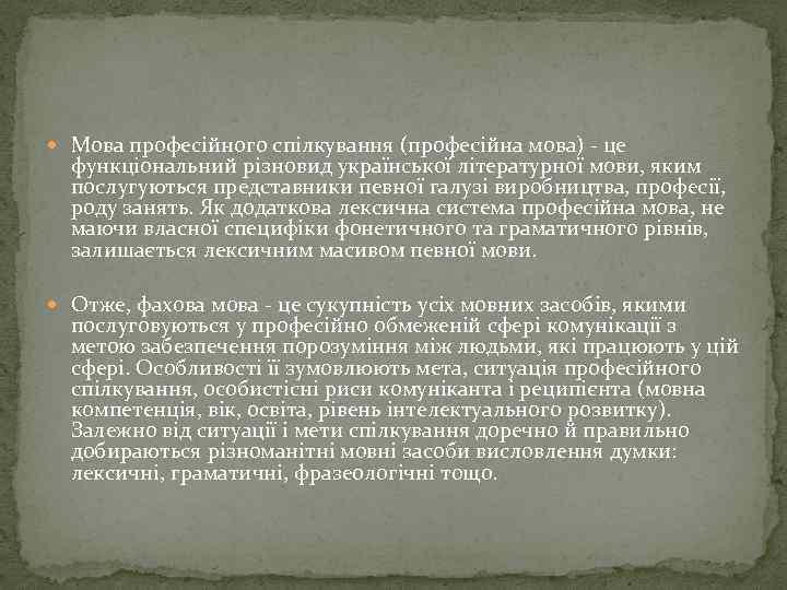  Мова професійного спілкування (професійна мова) - це функціональний різновид української літературної мови, яким