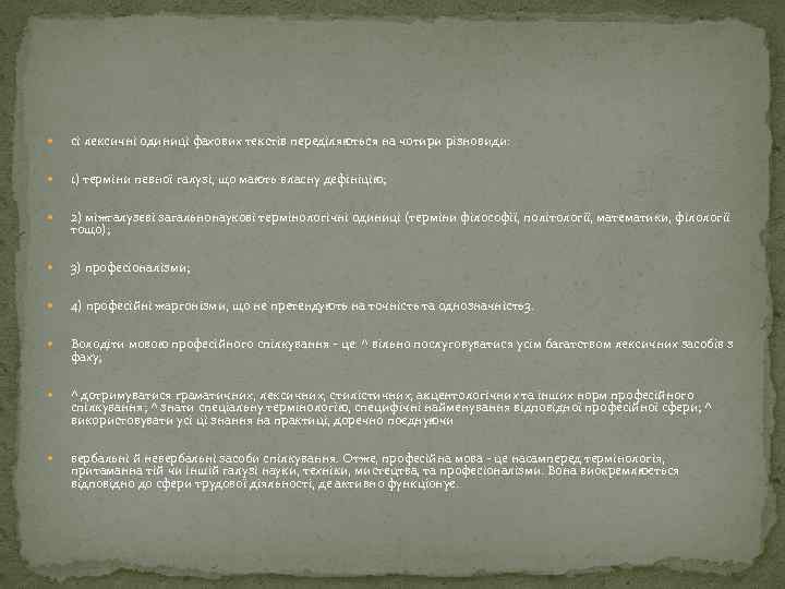  сі лексичні одиниці фахових текстів переділяються на чотири різновиди: 1) терміни певної галузі,