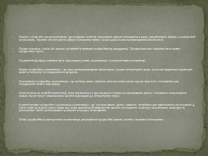  Термін - слово або словосполучення, що позначає поняття спеціальної сфери спілкування в науці,