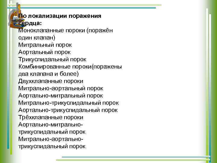 По локализации поражения сердца: Моноклапанные пороки (поражён один клапан) Митральный порок Аортальный порок Трикуспидальный