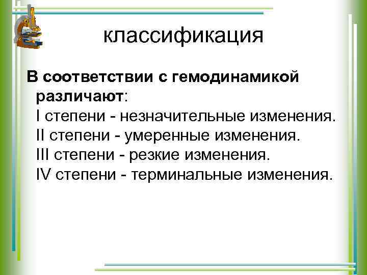 классификация В соответствии с гемодинамикой различают: I степени - незначительные изменения. II степени -