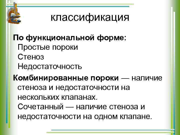 классификация По функциональной форме: Простые пороки Стеноз Недостаточность Комбинированные пороки — наличие стеноза и