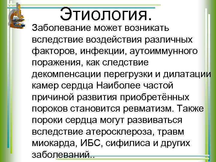 Этиология. Заболевание может возникать вследствие воздействия различных факторов, инфекции, аутоиммунного поражения, как следствие декомпенсации