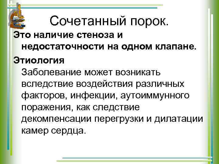 Сочетанный порок. Это наличие стеноза и недостаточности на одном клапане. Этиология Заболевание может возникать