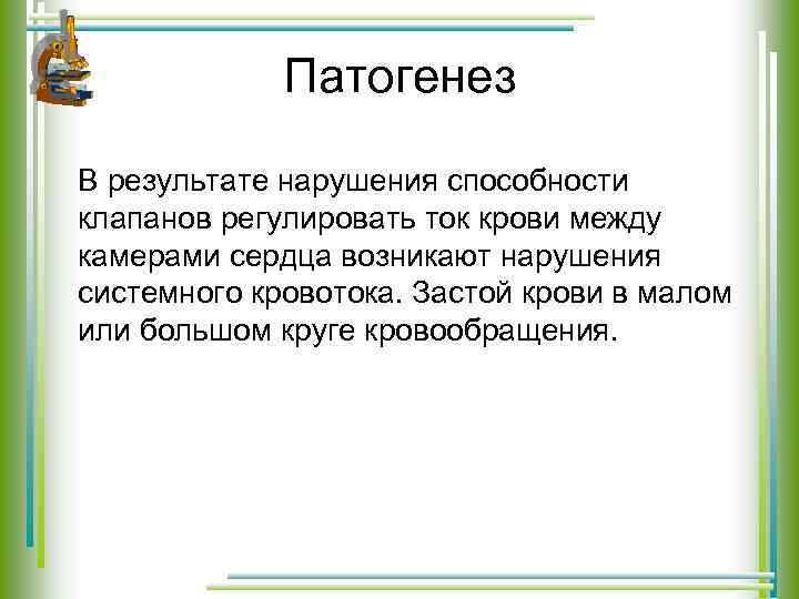 Патогенез В результате нарушения способности клапанов регулировать ток крови между камерами сердца возникают нарушения