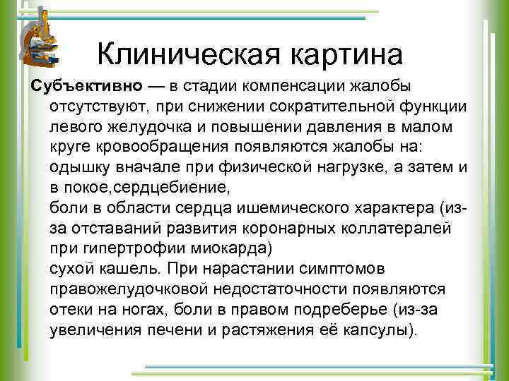 Клиническая картина Субъективно — в стадии компенсации жалобы отсутствуют, при снижении сократительной функции левого
