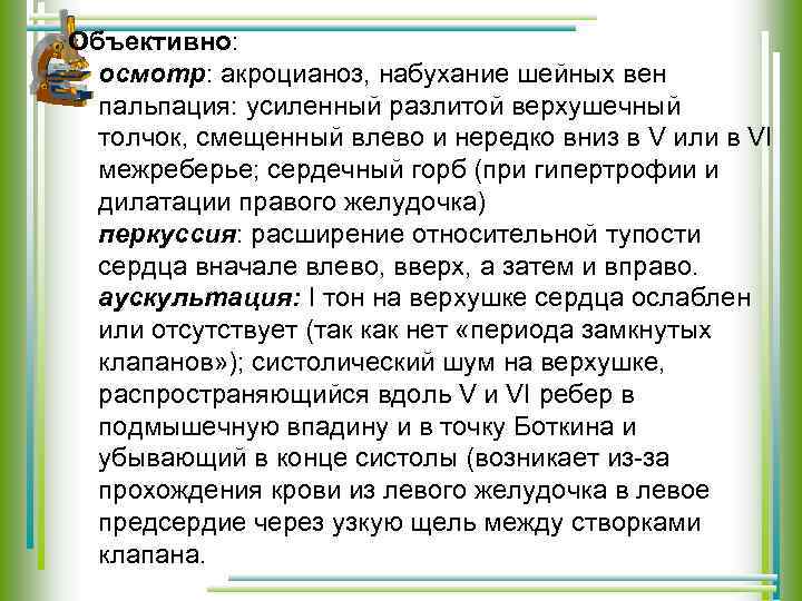 Объективно: осмотр: акроцианоз, набухание шейных вен пальпация: усиленный разлитой верхушечный толчок, смещенный влево и