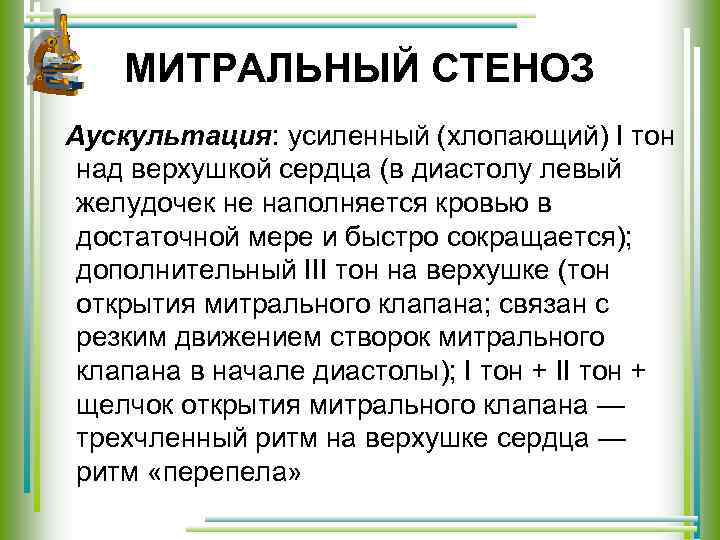 МИТРАЛЬНЫЙ СТЕНОЗ Аускультация: усиленный (хлопающий) I тон над верхушкой сердца (в диастолу левый желудочек