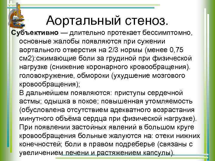 Аортальный стеноз. Субъективно — длительно протекает бессимптомно, основные жалобы появляются при сужении аортального отверстия