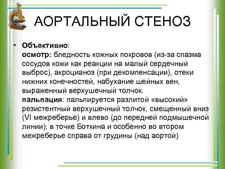 АОРТАЛЬНЫЙ СТЕНОЗ • Объективно: осмотр: бледность кожных покровов (из-за спазма сосудов кожи как реакции