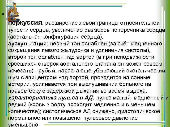  • перкуссия: расширение левой границы относительной тупости сердца, увеличение размеров поперечника сердца (аортальная