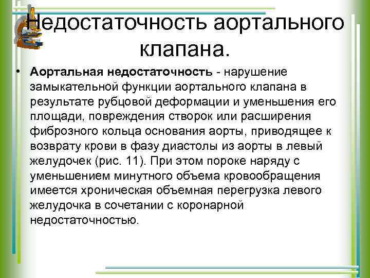 Недостаточность аортального клапана. • Аортальная недостаточность - нарушение замыкательной функции аортального клапана в результате