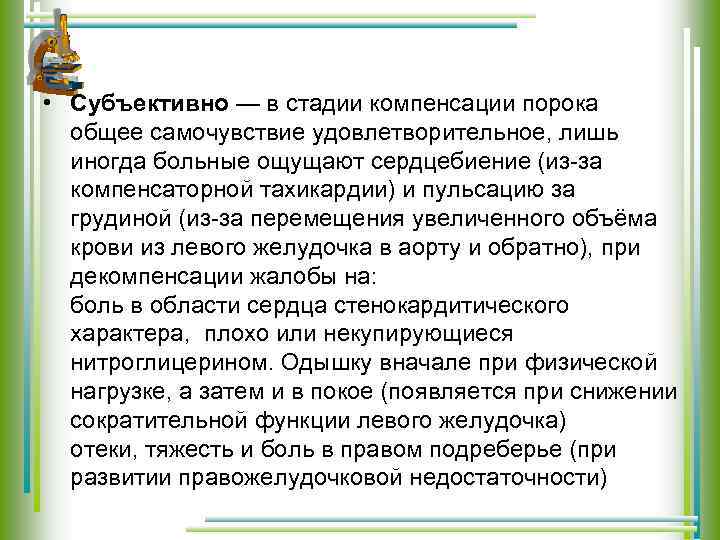  • Субъективно — в стадии компенсации порока общее самочувствие удовлетворительное, лишь иногда больные