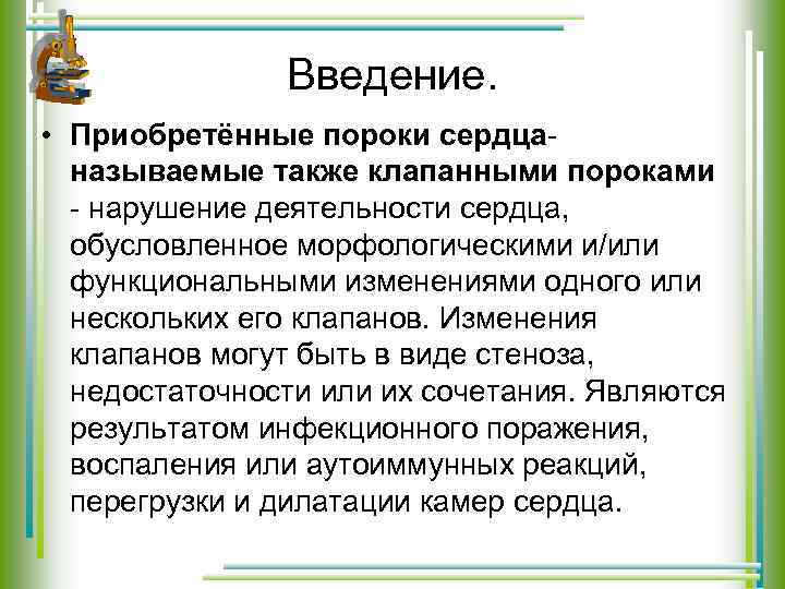 Введение. • Приобретённые пороки сердцаназываемые также клапанными пороками - нарушение деятельности сердца, обусловленное морфологическими