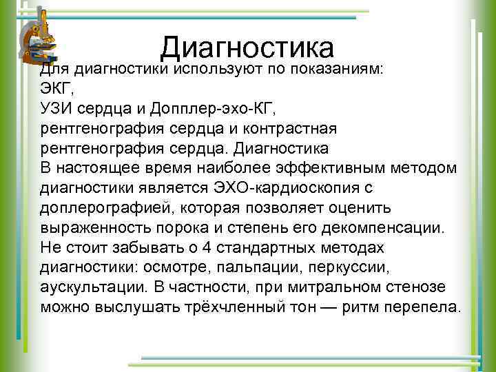 Диагностика Для диагностики используют по показаниям: ЭКГ, УЗИ сердца и Допплер-эхо-КГ, рентгенография сердца и