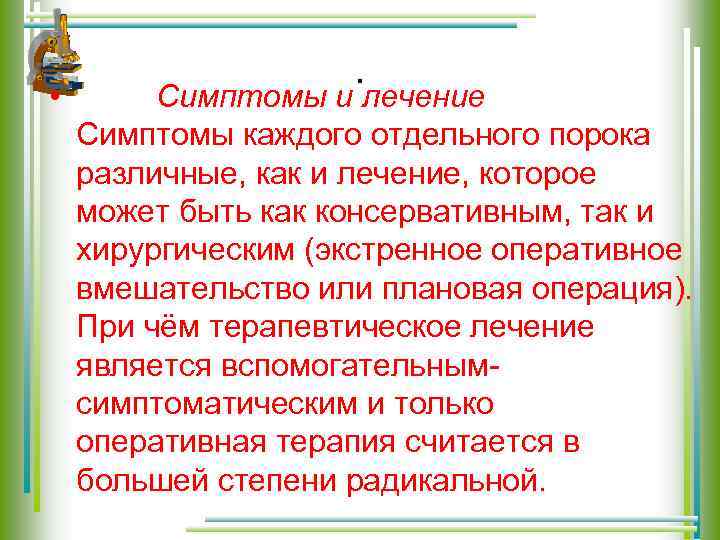  • . Симптомы и лечение Симптомы каждого отдельного порока различные, как и лечение,