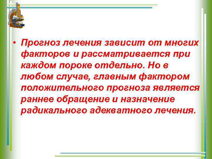  • Прогноз лечения зависит от многих факторов и рассматривается при каждом пороке отдельно.