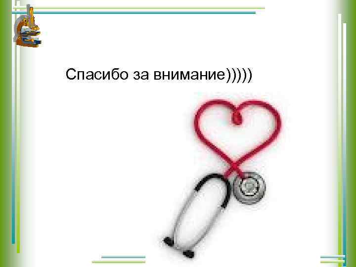  Спасибо за внимание))))) 