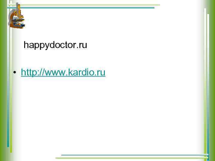  happydoctor. ru • http: //www. kardio. ru 