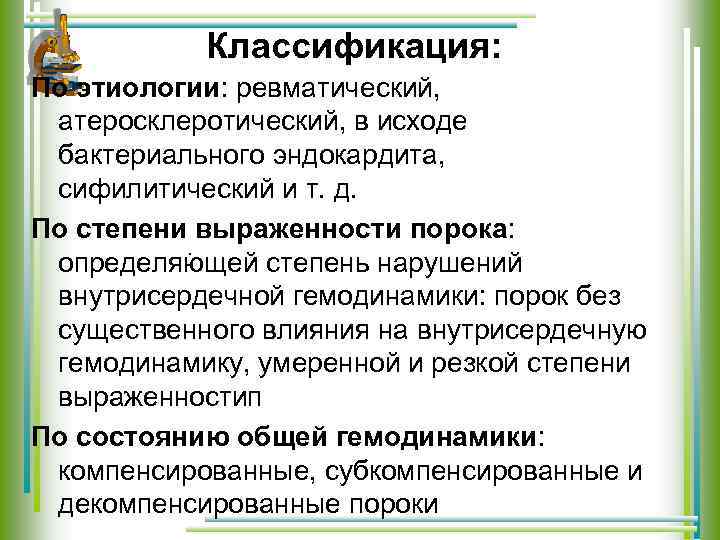 Классификация: По этиологии: ревматический, атеросклеротический, в исходе бактериального эндокардита, сифилитический и т. д. По