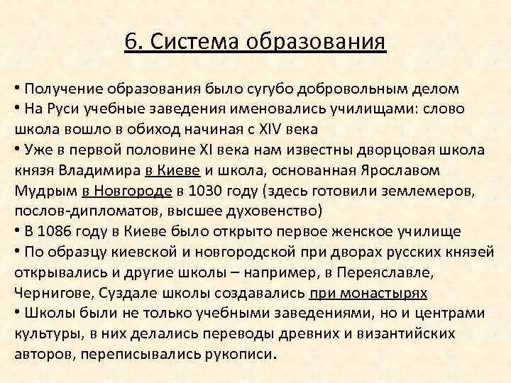 6. Система образования • Получение образования было сугубо добровольным делом • На Руси учебные