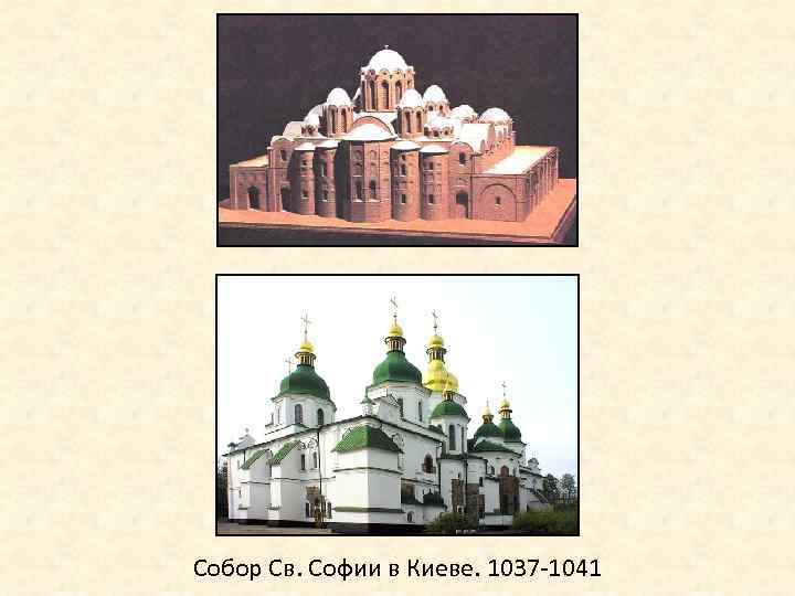 Собор Св. Софии в Киеве. 1037 -1041 