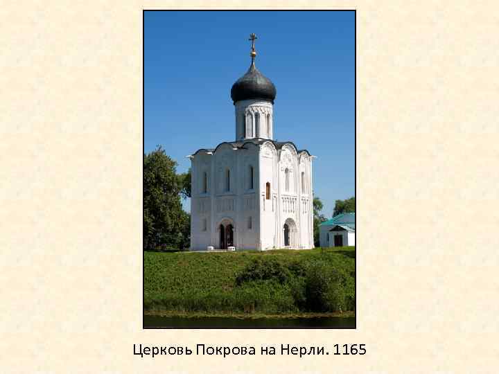 Церковь Покрова на Нерли. 1165 