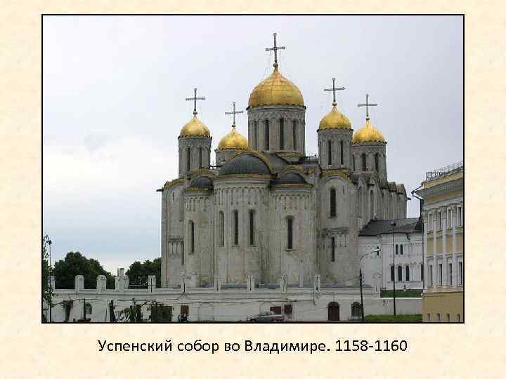 Успенский собор во Владимире. 1158 -1160 