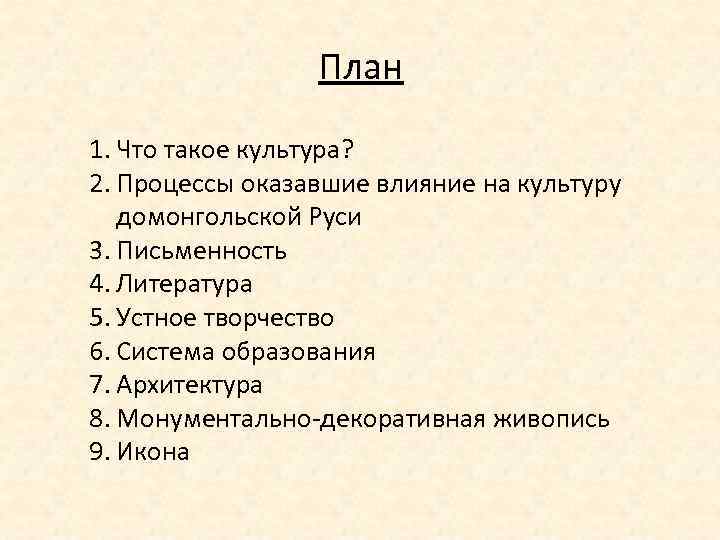 План 1. Что такое культура? 2. Процессы оказавшие влияние на культуру домонгольской Руси 3.