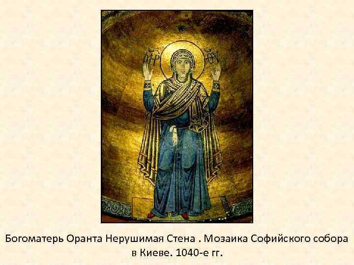 Богоматерь Оранта Нерушимая Стена. Мозаика Софийского собора в Киеве. 1040 -е гг. 