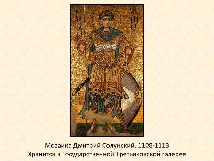 Мозаика Дмитрий Солунский. 1108 -1113 Хранится в Государственной Третьяковской галерее 