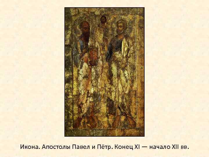 Икона. Апостолы Павел и Пётр. Конец XI — начало XII вв. 