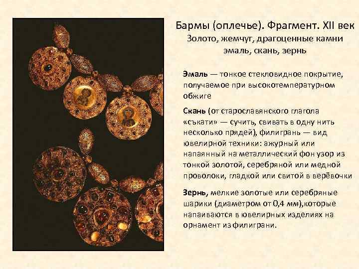 Бармы (оплечье). Фрагмент. XII век Золото, жемчуг, драгоценные камни эмаль, скань, зернь Эмаль —