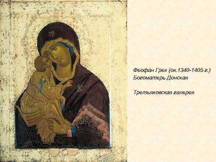 Феофан Грек (ок. 1340 -1405 г. ) Богоматерь Донская Третьяковская галерея 