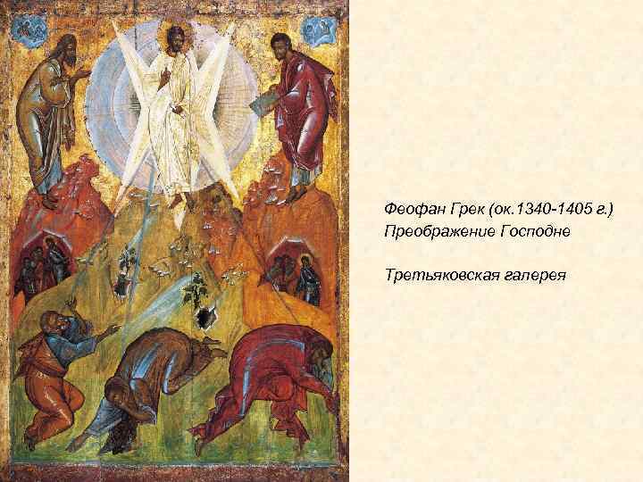 Феофан Грек (ок. 1340 -1405 г. ) Преображение Господне Третьяковская галерея 