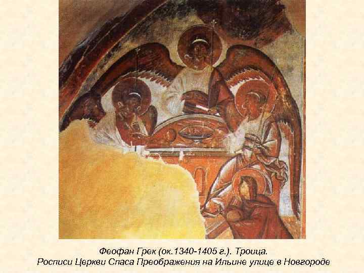 Феофан Грек (ок. 1340 -1405 г. ). Троица. Росписи Церкви Спаса Преображения на Ильине