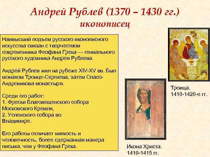 Андрей Рублев (1370 – 1430 гг. ) иконописец Наивысший подъем русского иконописного искусства связан