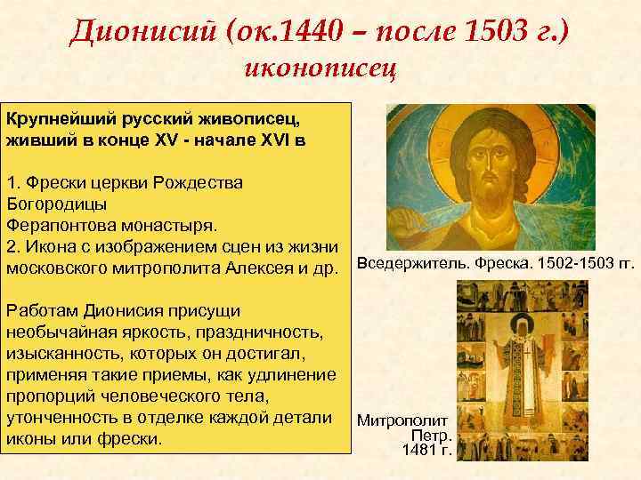 Дионисий (ок. 1440 – после 1503 г. ) иконописец Крупнейший русский живописец, живший в