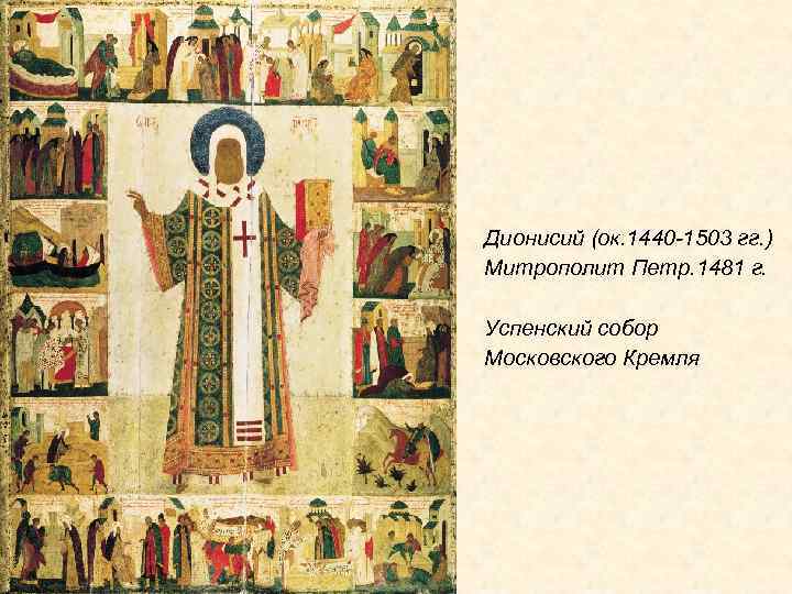 Дионисий (ок. 1440 -1503 гг. ) Митрополит Петр. 1481 г. Успенский собор Московского Кремля