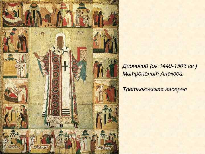 Дионисий (ок. 1440 -1503 гг. ) Митрополит Алексей. Третьяковская галерея 