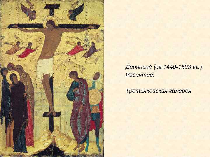 Дионисий (ок. 1440 -1503 гг. ) Распятие. Третьяковская галерея 