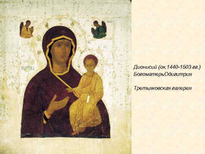 Дионисий (ок. 1440 -1503 гг. ) Богоматерь. Одигитрия Третьяковская галерея 