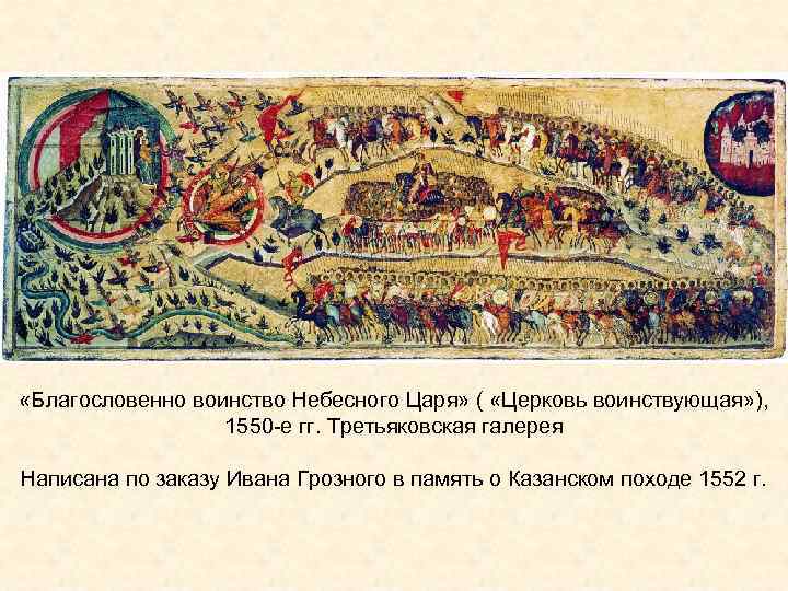  «Благословенно воинство Небесного Царя» ( «Церковь воинствующая» ), 1550 -е гг. Третьяковская галерея