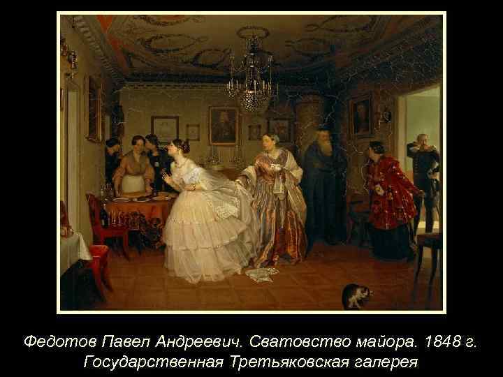 Федотов Павел Андреевич. Сватовство майора. 1848 г. Государственная Третьяковская галерея 